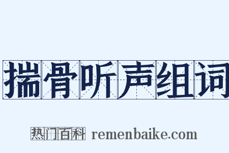 揣骨听声组词是什么意思的图片